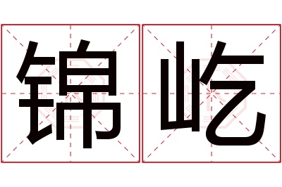 锦屹名字寓意