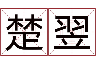 楚翌名字寓意