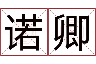 诺卿名字寓意