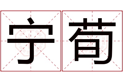 宁荀名字寓意