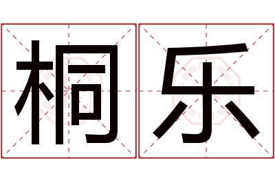 桐乐名字寓意