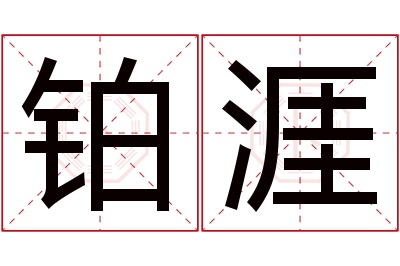 铂涯名字寓意