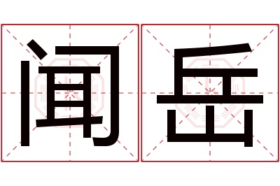 闻岳名字寓意