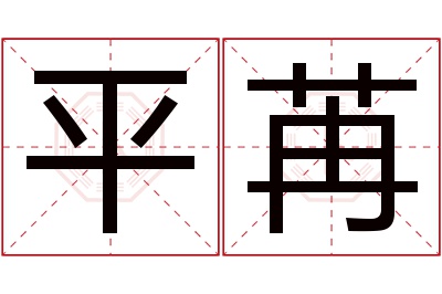 平苒名字寓意