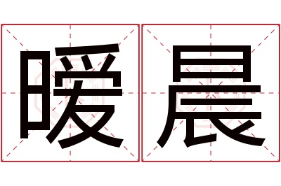 暧晨名字寓意