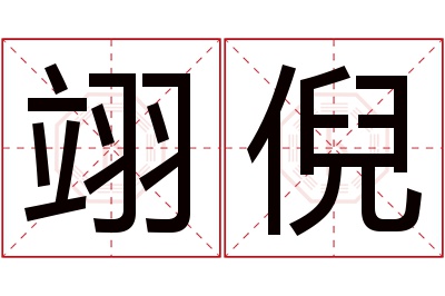 翊倪名字寓意