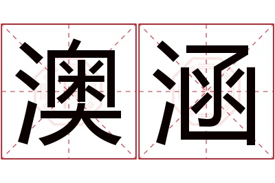 澳涵名字寓意