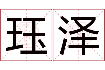 珏泽名字寓意