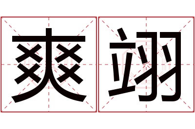 爽翊名字寓意