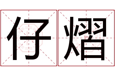 仔熠名字寓意