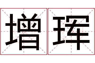 增珲名字寓意