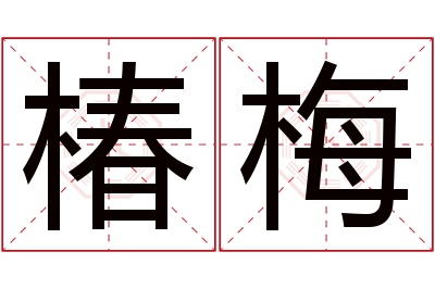 椿梅名字寓意