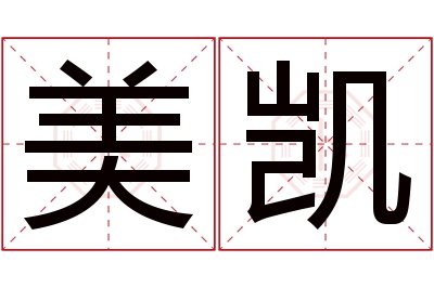 美凯名字寓意