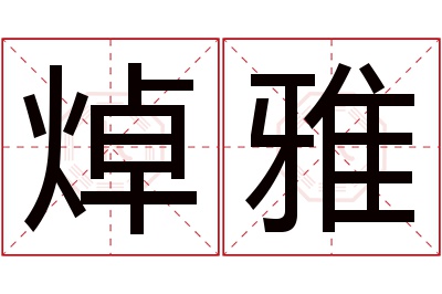 焯雅名字寓意