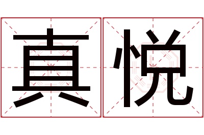 真悦名字寓意