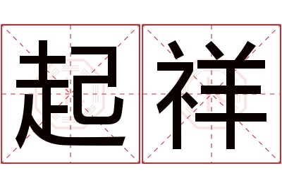 起祥名字寓意