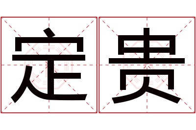 定贵名字寓意