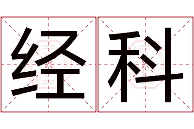 经科名字寓意