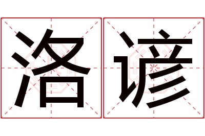 洛谚名字寓意