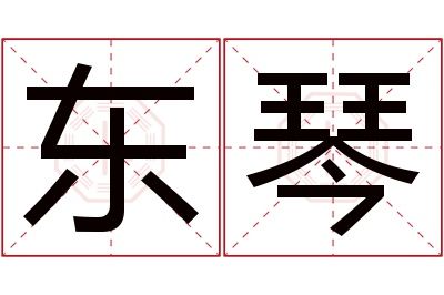 东琴名字寓意