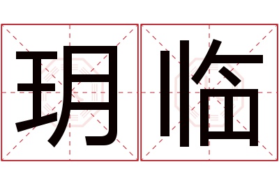 玥临名字寓意