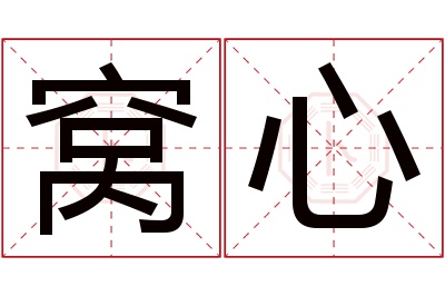 窝心名字寓意