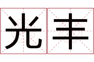 光丰名字寓意