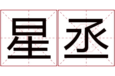 星丞名字寓意