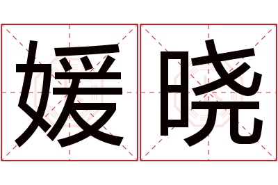 媛晓名字寓意