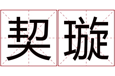 契璇名字寓意