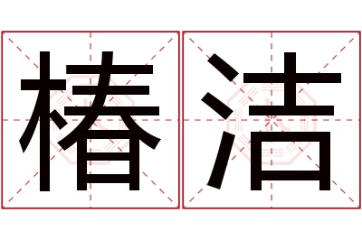 椿洁名字寓意