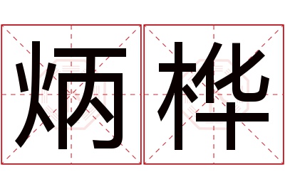 炳桦名字寓意