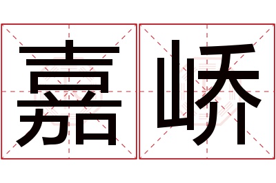 嘉峤名字寓意