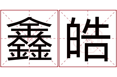 鑫皓名字寓意