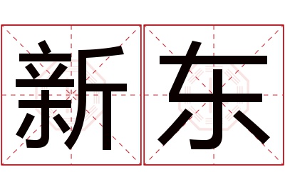 新东名字寓意