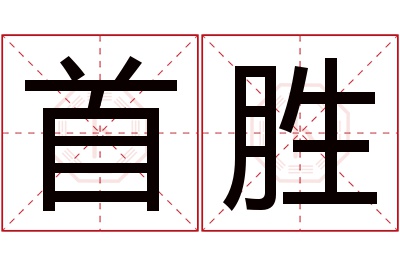 首胜名字寓意