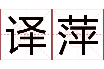 译萍名字寓意