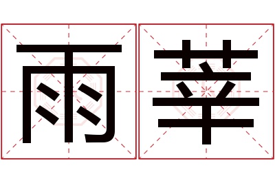 雨莘名字寓意