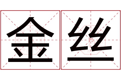 金丝名字寓意