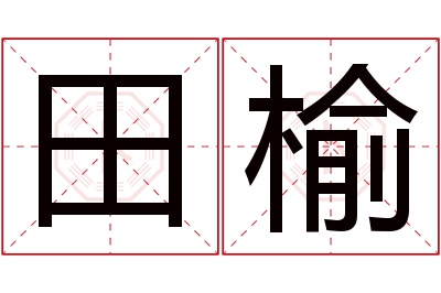 田榆名字寓意