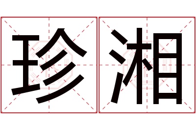 珍湘名字寓意