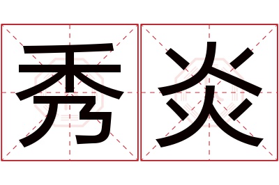 秀炎名字寓意