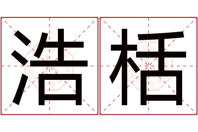 浩栝名字寓意