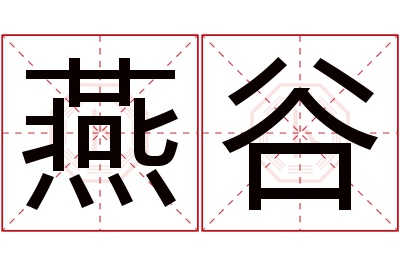 燕谷名字寓意