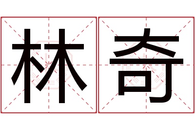 林奇名字寓意