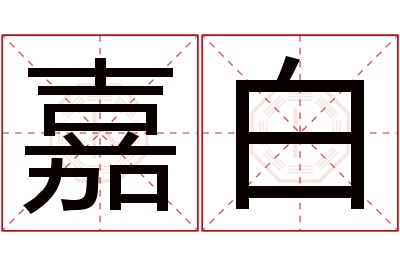 嘉白名字寓意