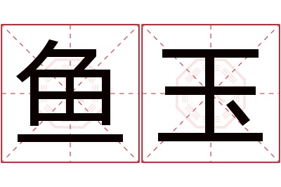 鱼玉名字寓意