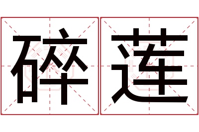 碎莲名字寓意