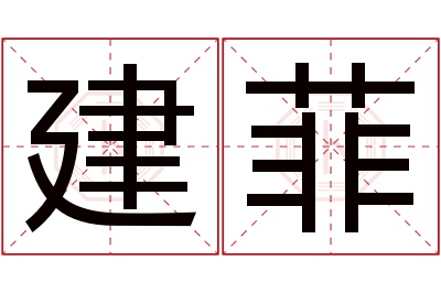 建菲名字寓意