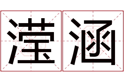 滢涵名字寓意